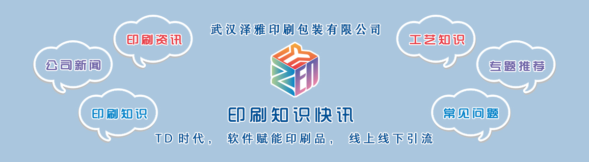 新聞資訊 - 讓我們的生活充滿顏色，不再那么孤單。澤雅美印，印出美好生活！ - 武漢澤雅印刷有限公司